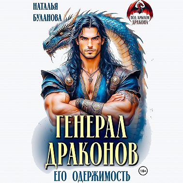 Генерал драконов. Его одержимость