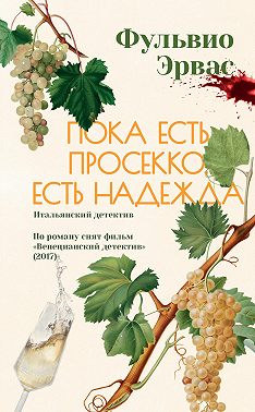 Пока есть просекко, есть надежда