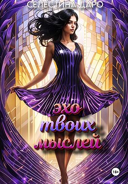 Эхо твоих мыслей