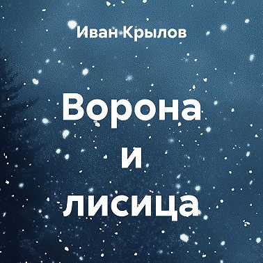 Ворона и лисица