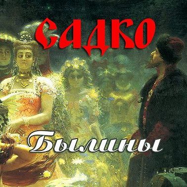 Садко. Былины