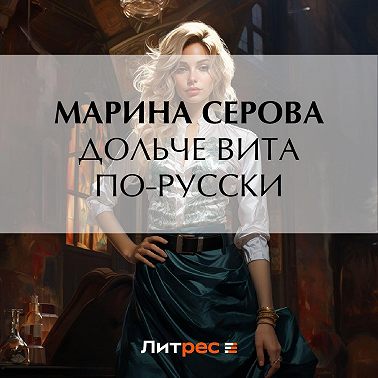 Дольче вита по-русски