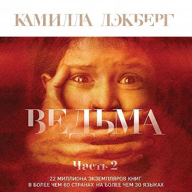 Ведьма. Часть 2