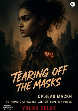 Срывая маски