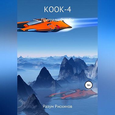 КООК-4. Преграды судьбы