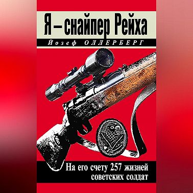 Я – снайпер Рейха. На его счету 257 жизней советских солдат