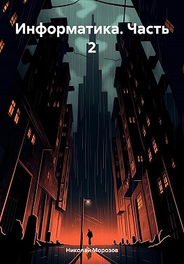 Информатика. Часть 2