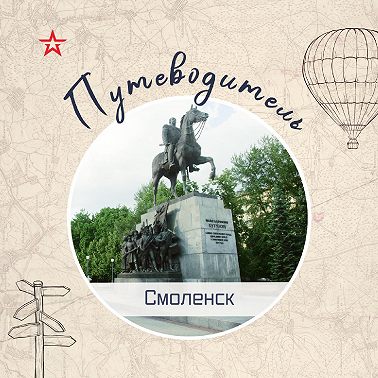Путеводитель: Смоленск