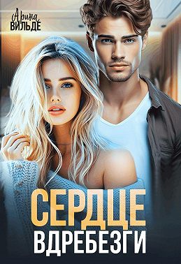 Сердце вдребезги