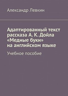 Адаптированный текст рассказа А. К. Дойла «Медные буки» на английском языке. Учебное пособие