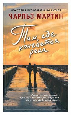 Там, где кончается река