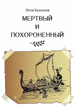 Мертвый и Похороненный