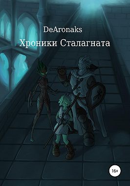 Хроники Сталагната