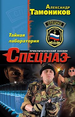 Тайная лаборатория