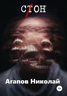 С(т)он