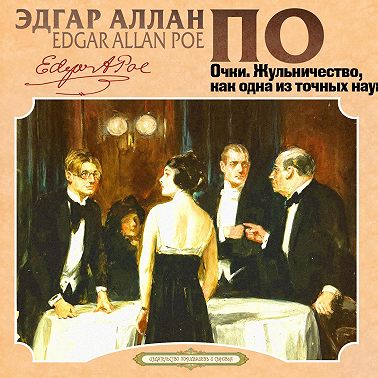 Очки, Жульничество, как одна из точных наук