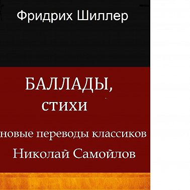 БАЛЛАДЫ, СТИХИ