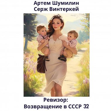 Ревизор: возвращение в СССР 32