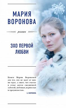 Эхо первой любви