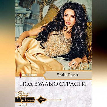 Под вуалью страсти