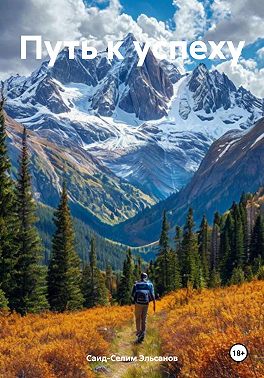 Путь к успеху