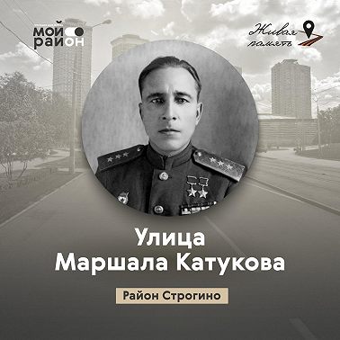 Улица Маршала Катукова (район Строгино)
