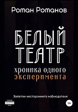 Белый театр: хроника одного эксперимента. Заметки нестороннего наблюдателя