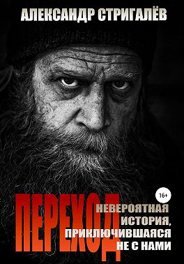 Переход. Невероятная история, приключившаяся не с нами