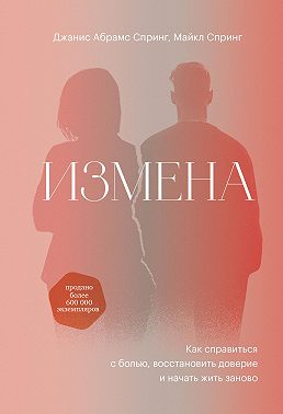 Измена. Как справиться с болью, восстановить доверие и начать жить заново