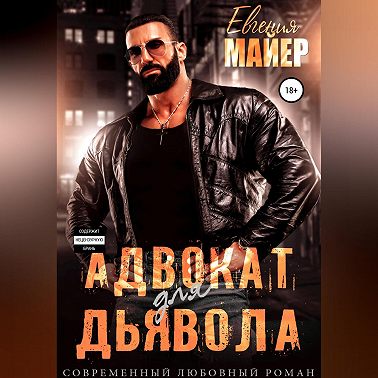 Адвокат для дьявола