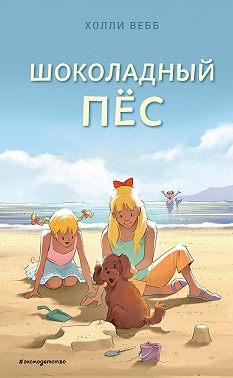 Шоколадный пёс