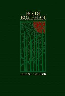Воля вольная