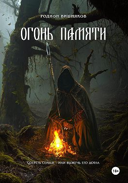 Огонь памяти