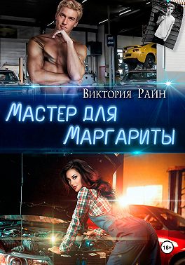 Мастер для Маргариты