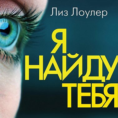 Я найду тебя