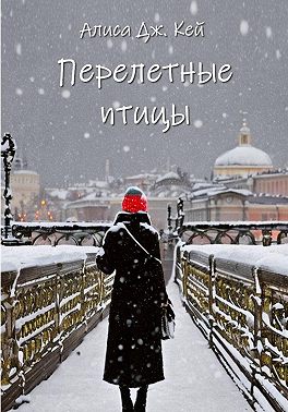 Перелётные птицы