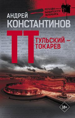 Тульский – Токарев