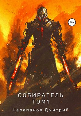 Собиратель. Том 1