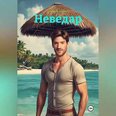 Неведар