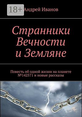 Странники Вечности и Земляне. Повесть об одной жизни на планете №142571 и новые рассказы