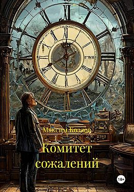 Комитет сожалений