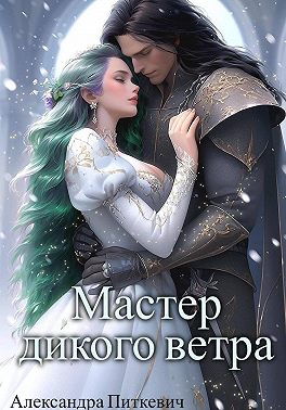 Мастер дикого ветра