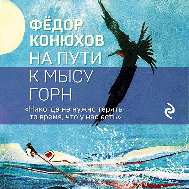 На пути к мысу Горн