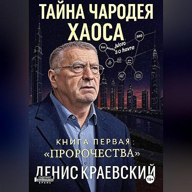 Тайна чародея Хаоса. Книга первая. Предсказания