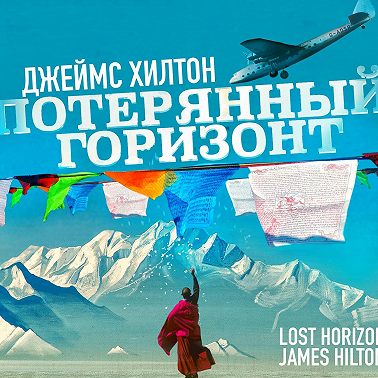 Потерянный горизонт