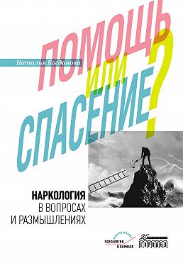 Наркология в вопросах и размышлениях. Помощь или спасение?