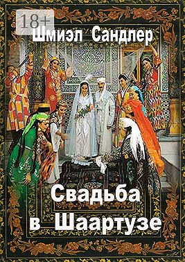 Свадьба в Шаартузе