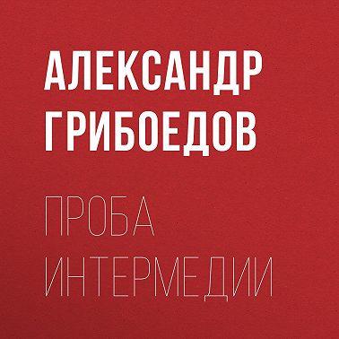 Проба интермедии