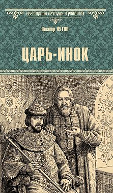 Царь-инок