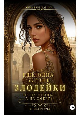 Ещё одна жизнь злодейки. Не на жизнь, а на смерть